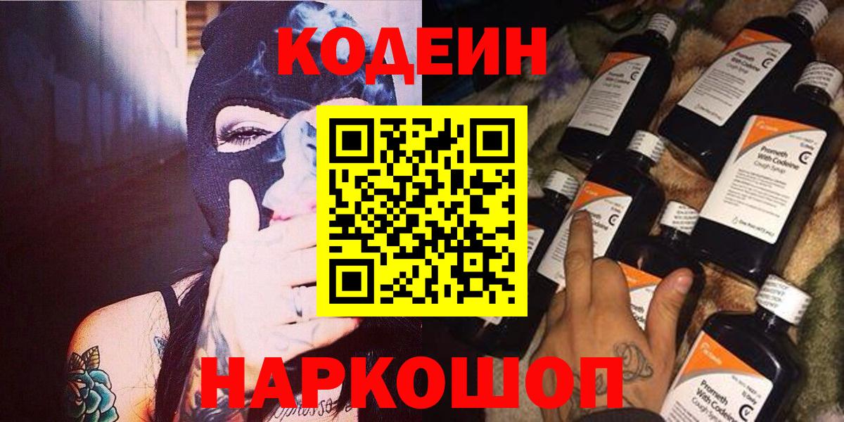 Codein напиток Lean (лин)  Вход с VPN  Кандалакша 